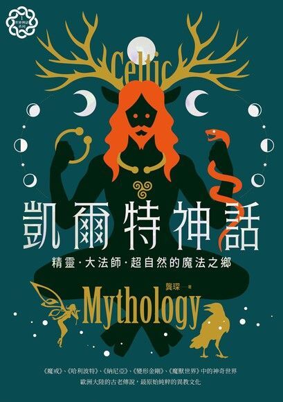 Readmoo 讀墨 凱爾特神話：精靈、大法師、超自然的魔法之鄉【世界神話系列1】（讀墨電子書）