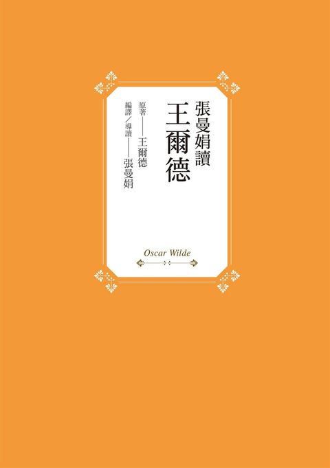 張曼娟讀王爾德（讀墨電子書）