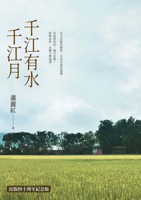 千江有水千江月（出版40周年數位簽名紀念版）（讀墨電子書）