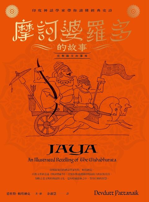 摩訶婆羅多的故事【完整圖文故事版】（讀墨電子書）