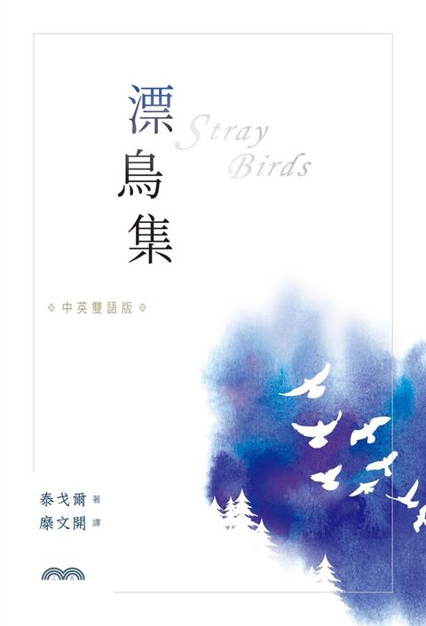 漂鳥集[中英雙語版]讀墨電子書