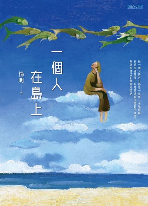 一個人在島上