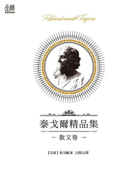 泰戈爾精品集·散文卷（讀墨電子書）