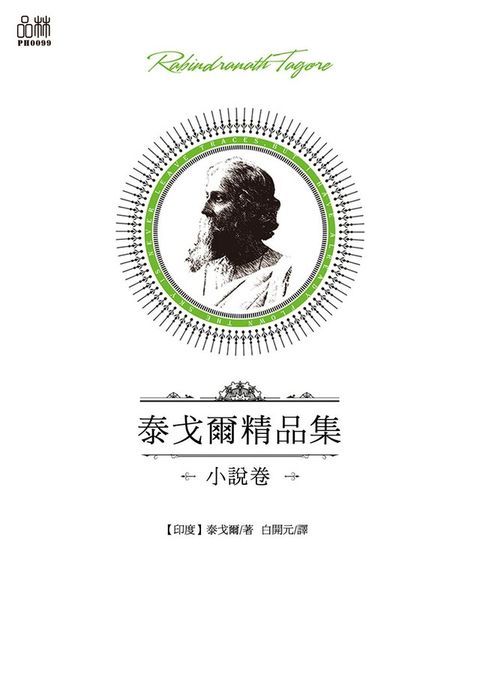 泰戈爾精品集小說卷讀墨電子書