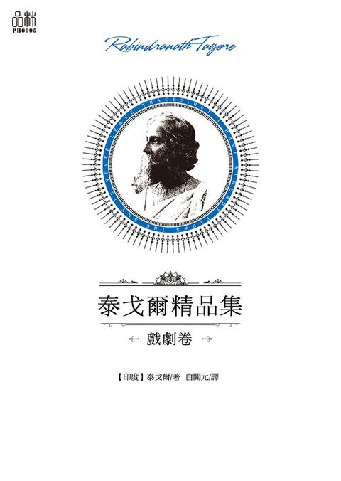 泰戈爾精品集·戲劇卷（讀墨電子書）