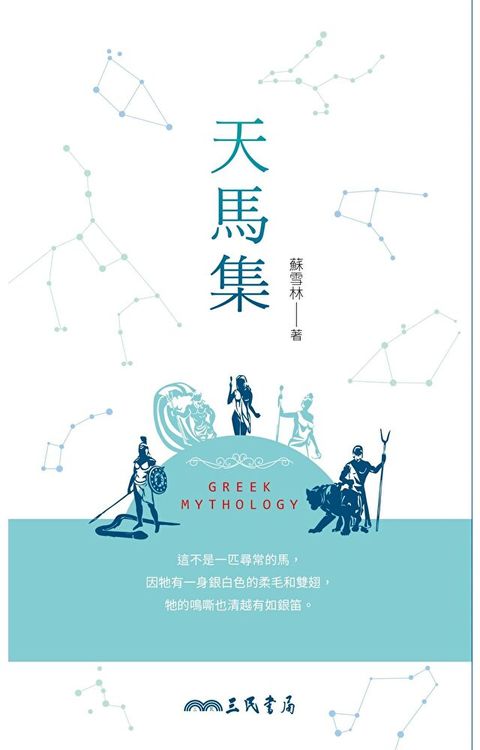 天馬集