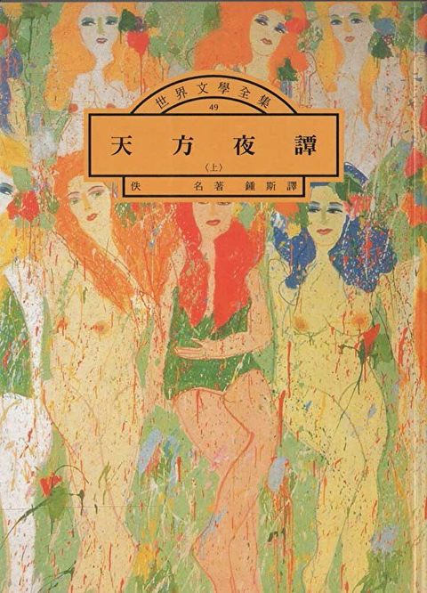 天方夜譚（套書）