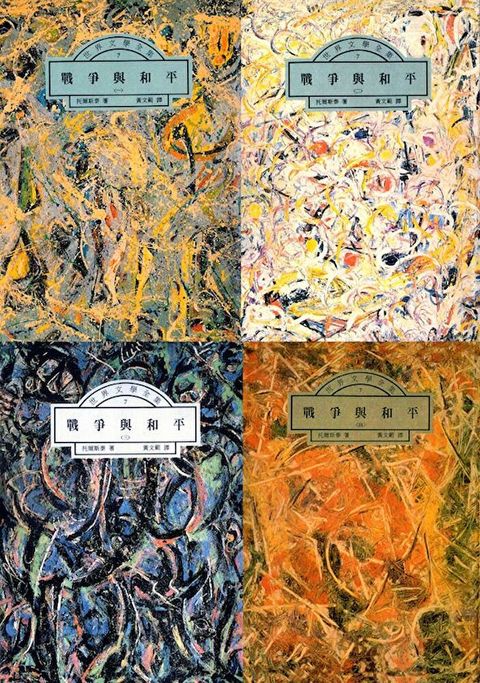 戰爭與和平（套書）