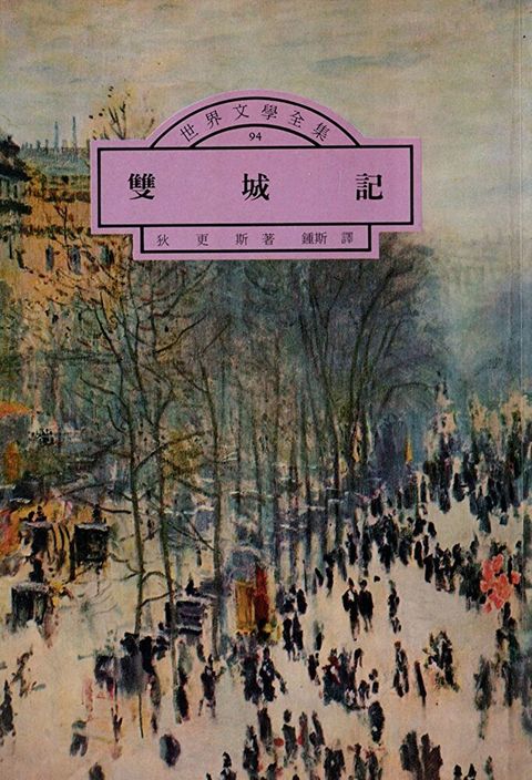 雙城記