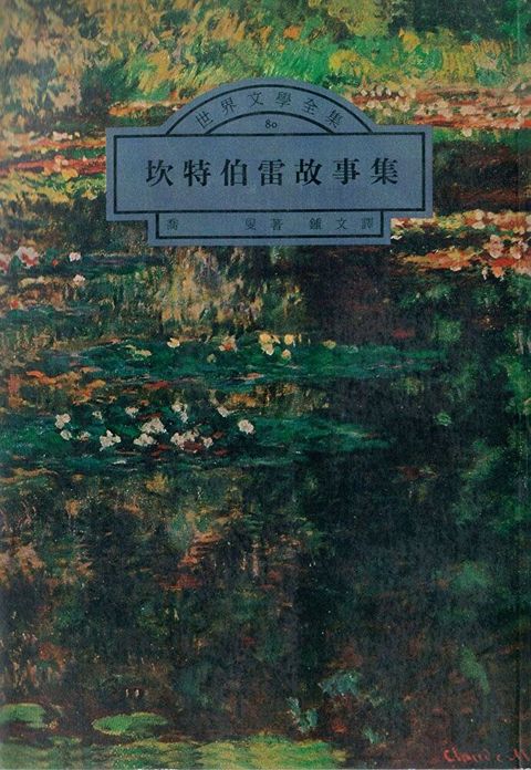 坎特伯雷故事集