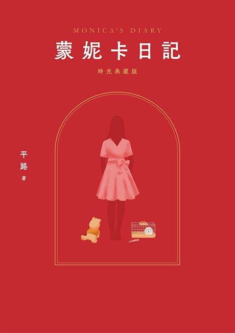 蒙妮卡日記（時光典藏版）
