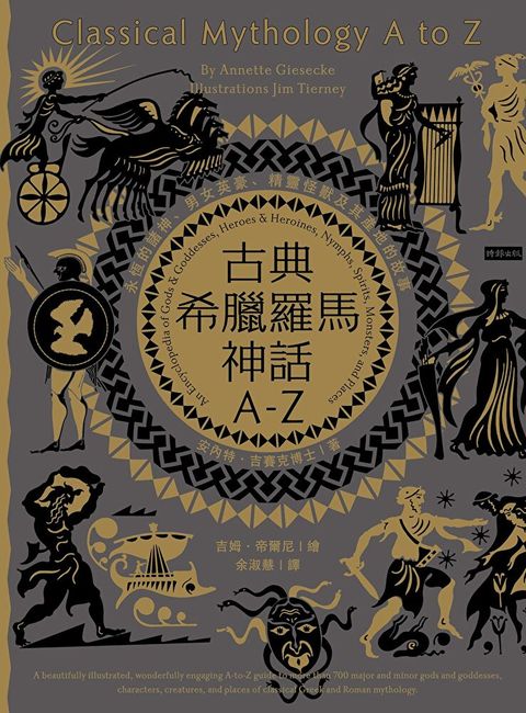 古典希臘羅馬神話A-Z讀墨電子書