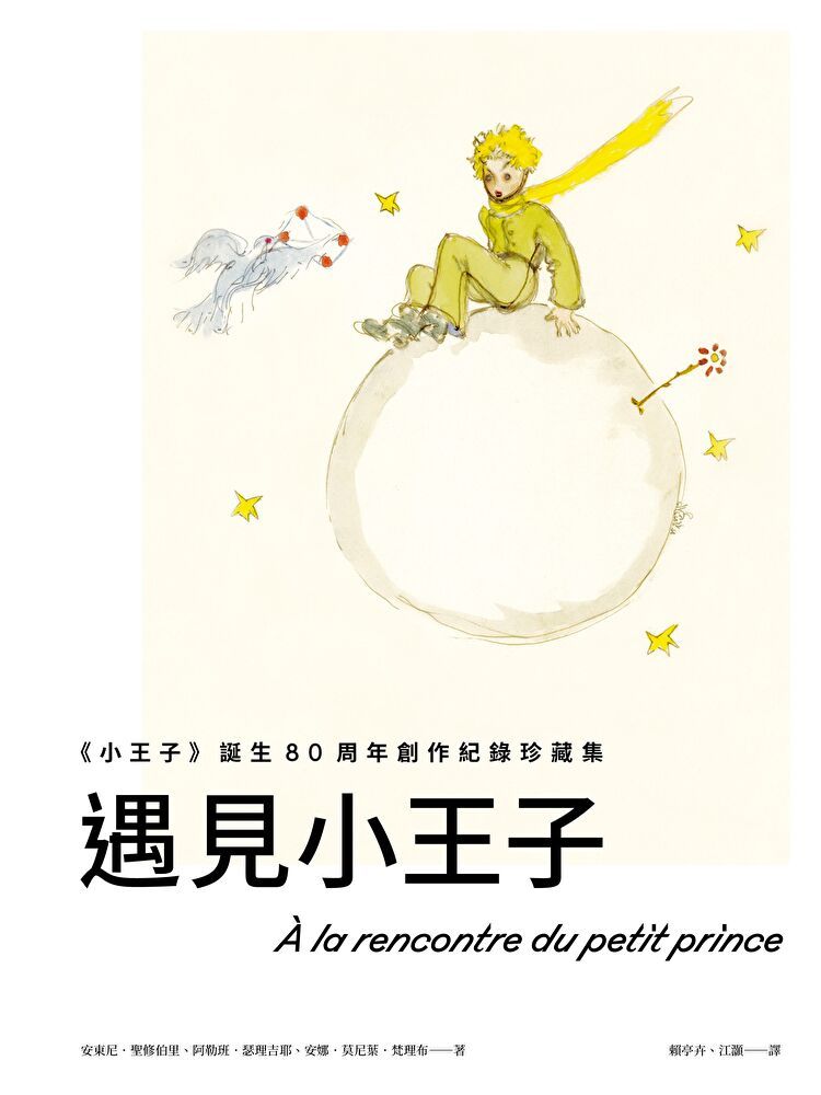  遇見小王子《小王子》誕生80周年創作紀錄珍藏集讀墨電子書