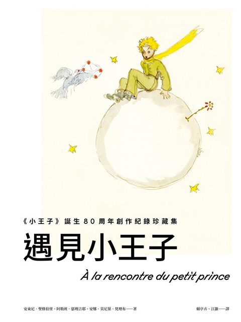 遇見小王子《小王子》誕生80周年創作紀錄珍藏集讀墨電子書