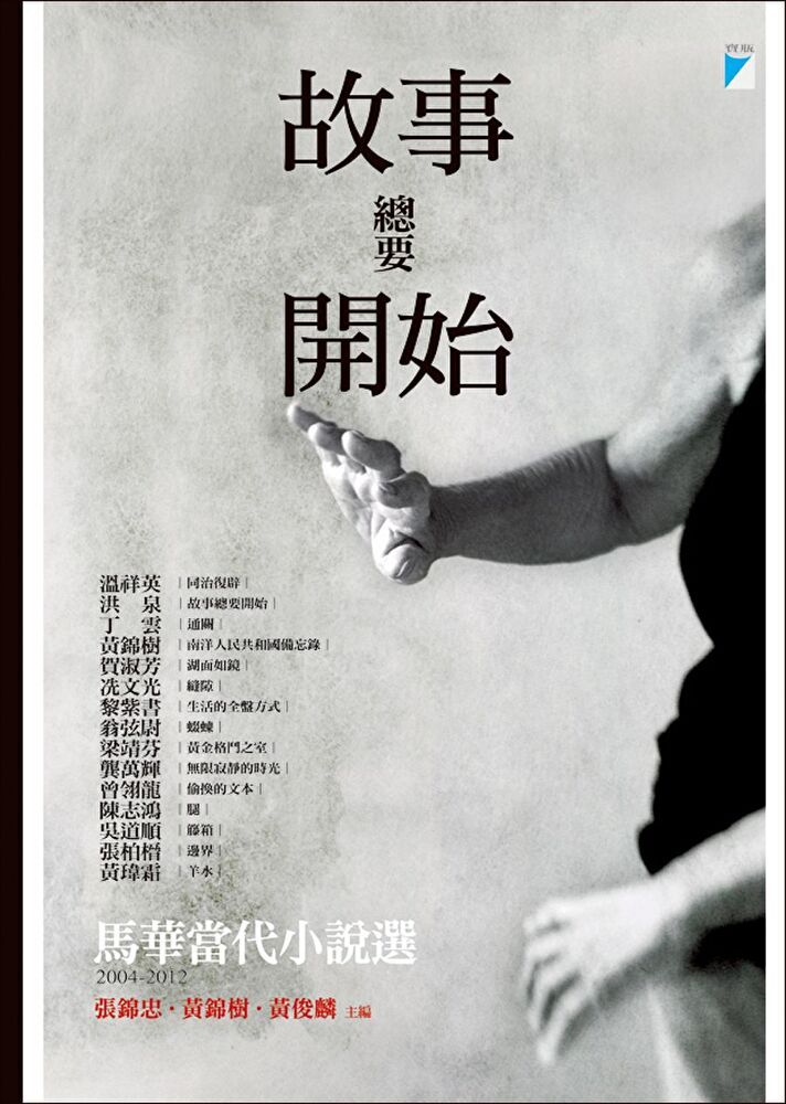  故事總要開始：馬華當代小說選（2004-2012）（讀墨電子書）