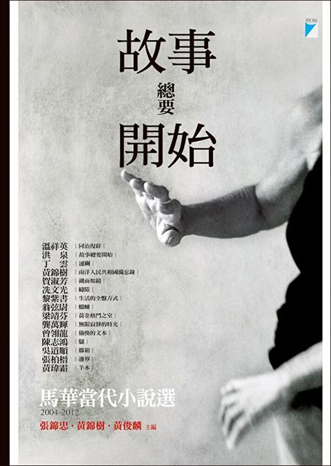 故事總要開始：馬華當代小說選（2004-2012）（讀墨電子書）