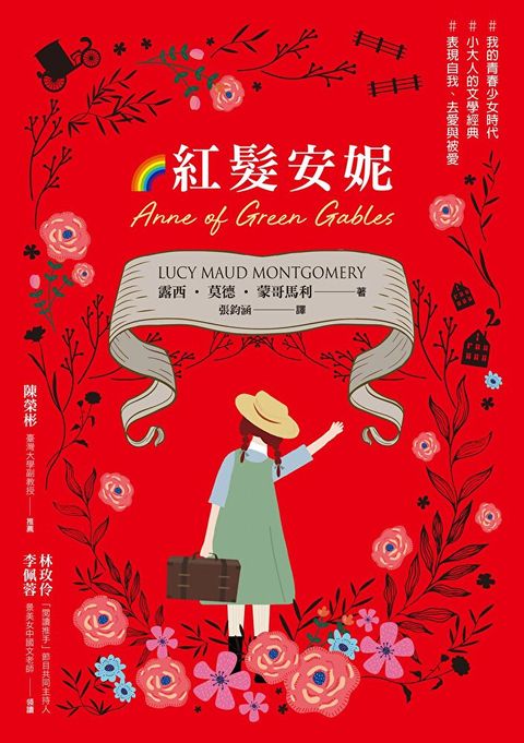 紅髮安妮【清秀佳人】給新世代的最新中文全譯本全球銷售5000萬冊的女孩成長經典讀墨電子書