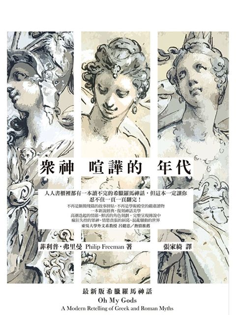 眾神喧譁的年代