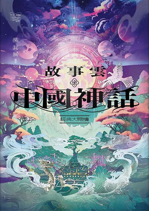 故事雲•中國神話經典大閱讀（讀墨電子書）