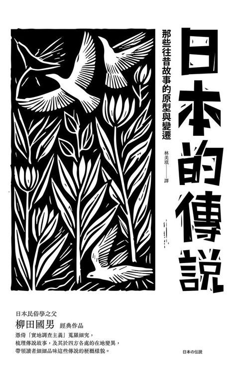 日本的傳說