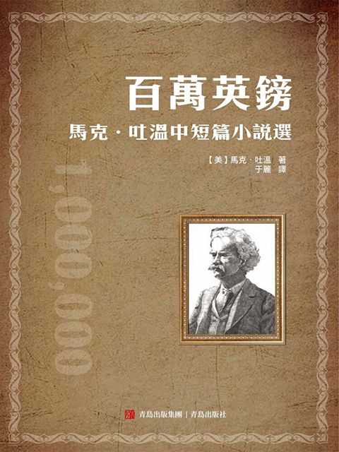 百萬英鎊——馬克·吐溫中短篇小說選