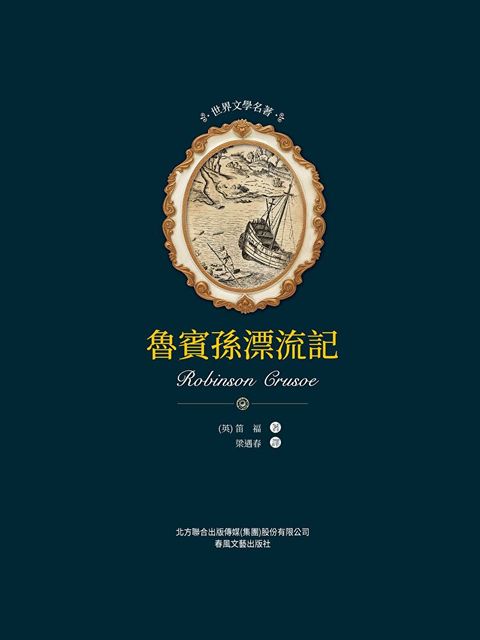 Readmoo 讀墨 世界文學名著-魯賓孫漂流記（電子書）