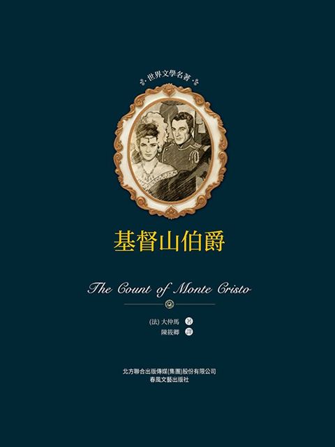 Readmoo 讀墨 世界文學名著-基督山伯爵（電子書）