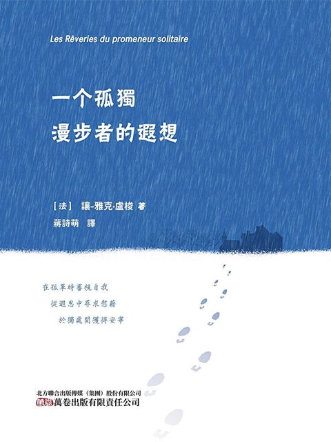 一個孤獨漫步者的遐想