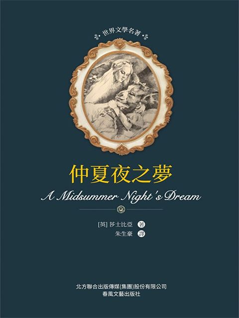 Readmoo 讀墨 世界文學名著-仲夏夜之夢（電子書）