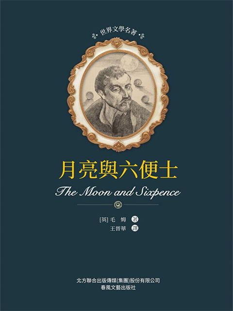 Readmoo 讀墨 世界文學名著-月亮與六便士（電子書）