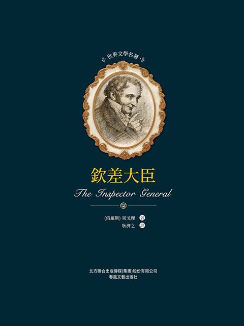 Readmoo 讀墨 世界文學名著-欽差大臣（電子書）