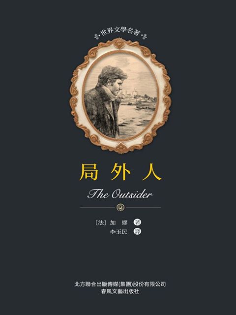 Readmoo 讀墨 世界文學名著-局外人（電子書）