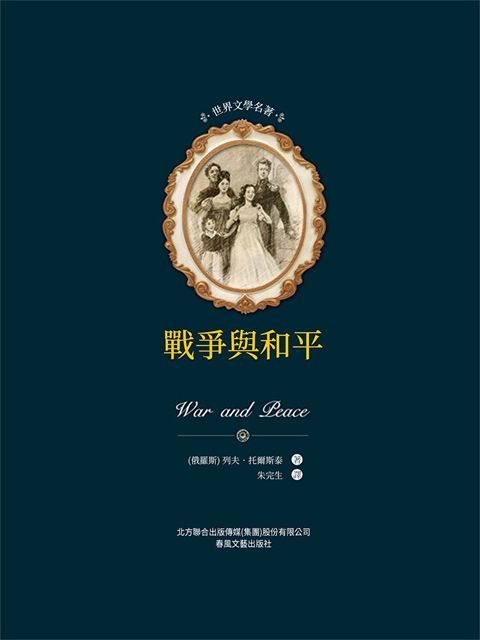 Readmoo 讀墨 世界文學名著：戰爭與和平（電子書）