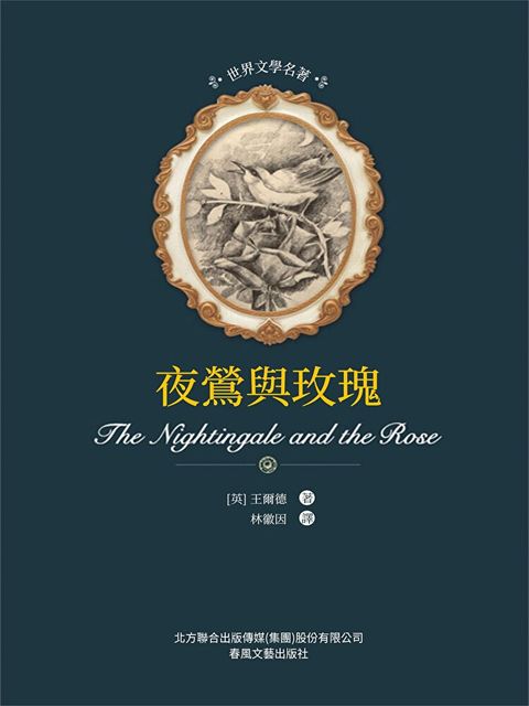Readmoo 讀墨 世界文學名著-夜鶯與玫瑰（電子書）
