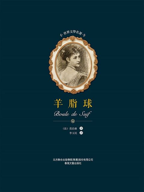 Readmoo 讀墨 世界文學名著-羊脂球（電子書）