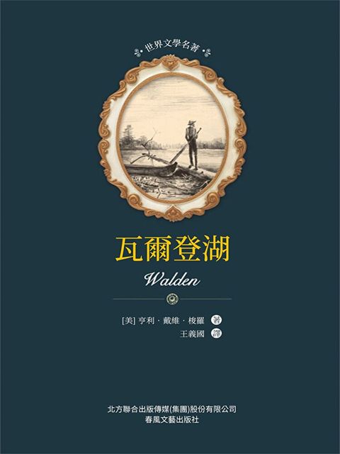 Readmoo 讀墨 世界文學名著-瓦爾登湖（電子書）