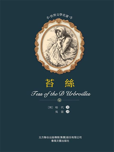 Readmoo 讀墨 世界文學名著-苔絲（電子書）