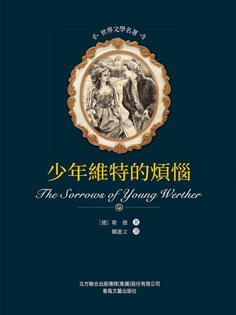 Readmoo 讀墨 世界文學名著-少年維特之煩惱（電子書）