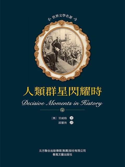 Readmoo 讀墨 世界文學名著-人類群星閃耀時（電子書）