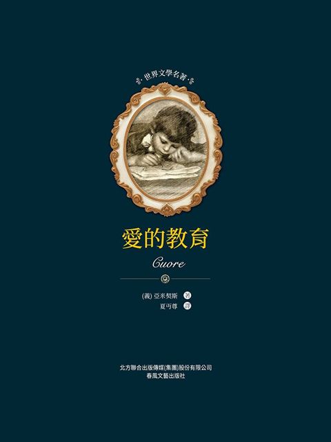 Readmoo 讀墨 世界文學名著-愛的教育（電子書）