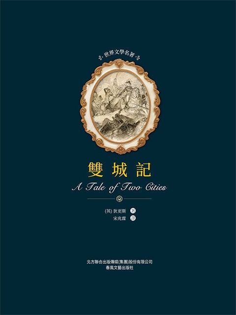 Readmoo 讀墨 世界文學名著:雙城記（電子書）