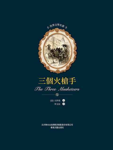 Readmoo 讀墨 世界文學名著-三個火槍手（電子書）