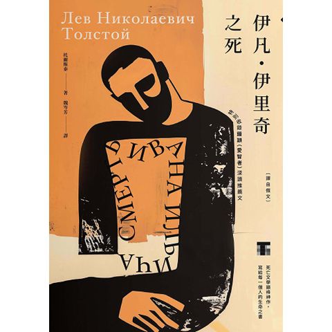 伊凡．伊里奇之死【譯自俄文】