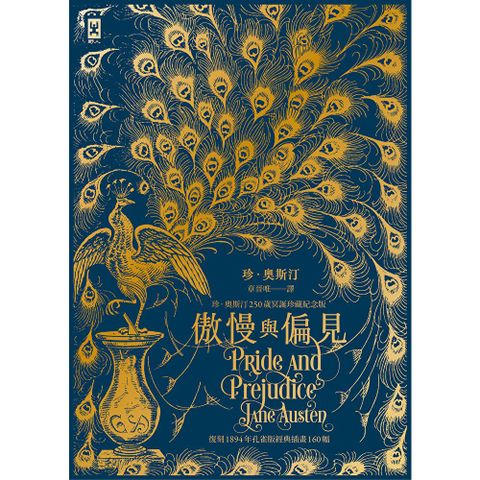 傲慢與偏見【復刻1894年孔雀版經典插畫160幅│珍．奧斯汀250歲冥誕珍藏紀念版】