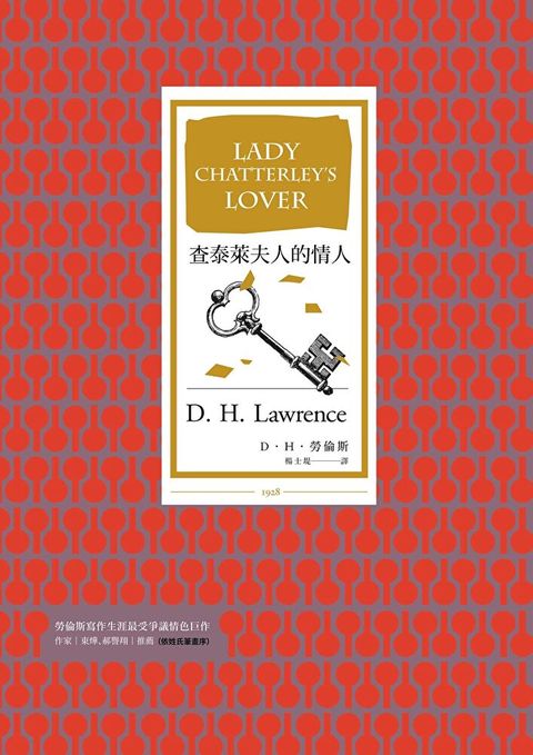 查泰萊夫人的情人（全譯本│暢銷改版）