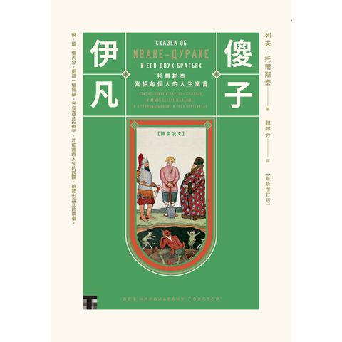 傻子伊凡【譯自俄文】（二版）