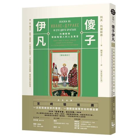 傻子伊凡【譯自俄文】（二版）