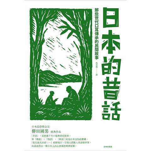 日本的昔話