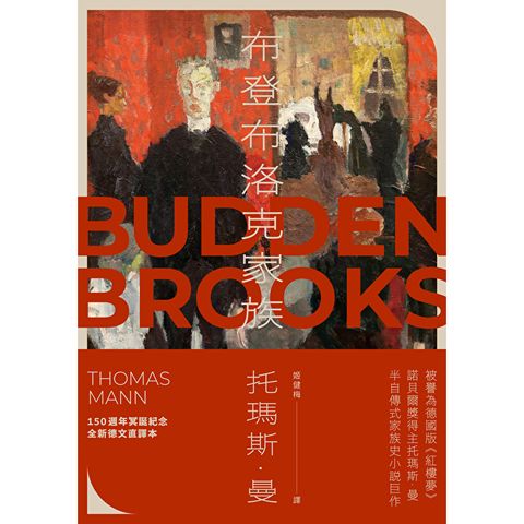 布登布洛克家族