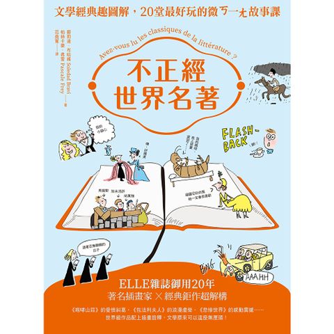 不正經世界名著（二版）